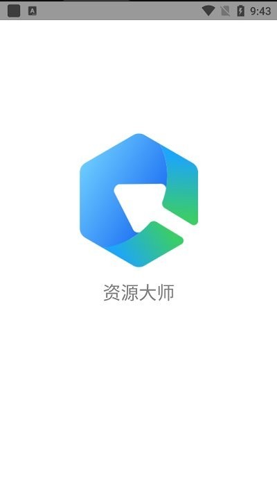 资源大师app截图3