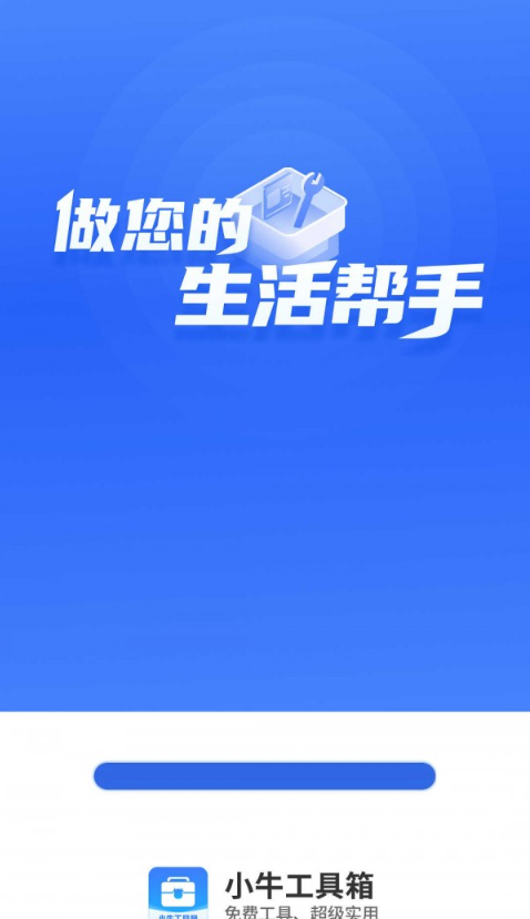 小牛工具箱app官方版截图2