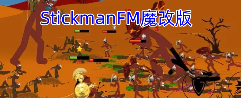 StickmanFM魔改版