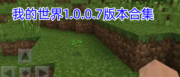 我的世界1.0.0.7版本合集