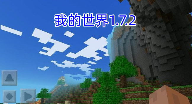 我的世界1.7.2