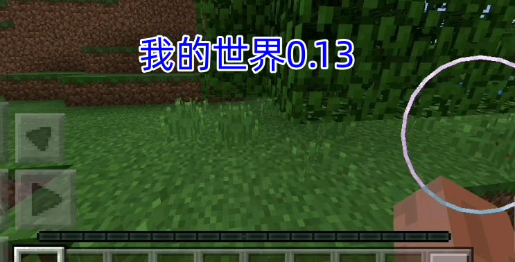 我的世界0.13