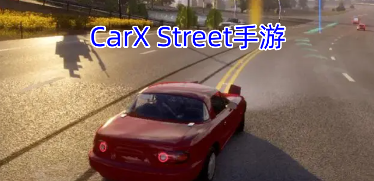 CarX Street手游