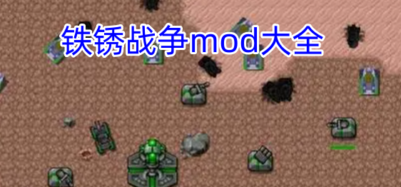 铁锈战争mod大全