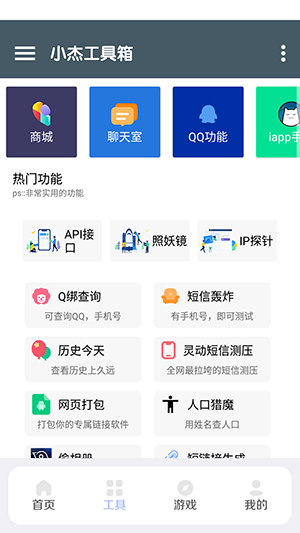 小杰助手手机版截图2