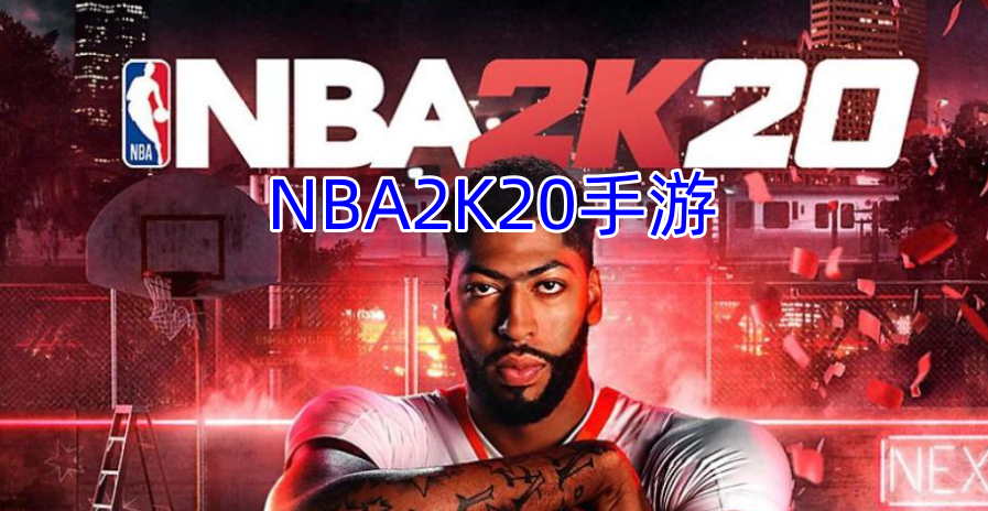 NBA2K20