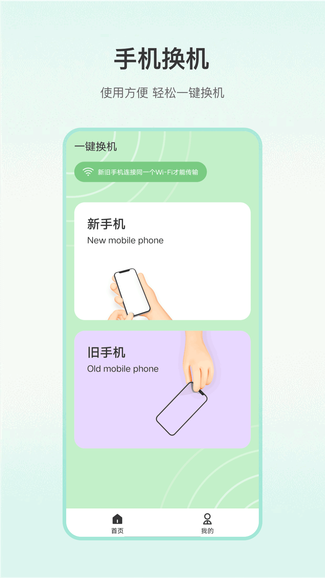 一键换机app