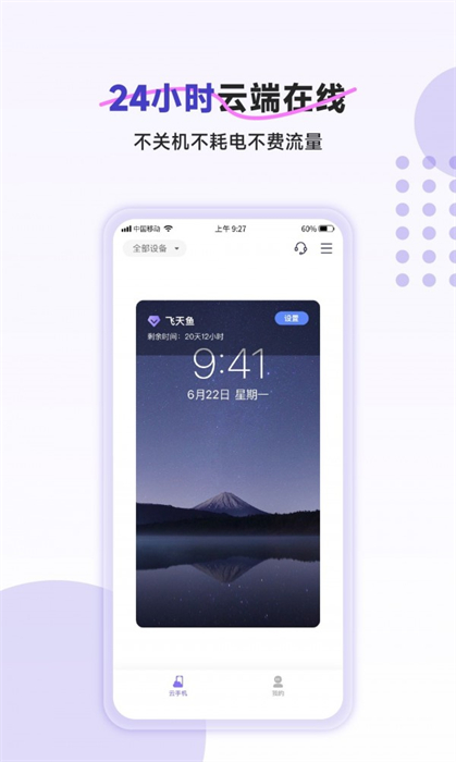 飞天鱼云手机app截图2