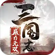 三国志威力无双