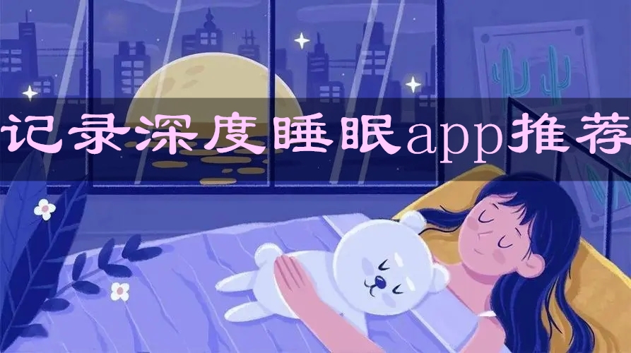 睡眠