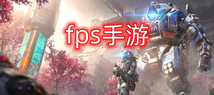 fps手游