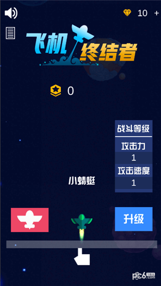 飞机终结者 最新版截图1