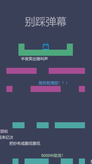 别踩弹幕截图1