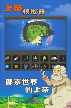 上帝模拟器全解锁无广告版截图2