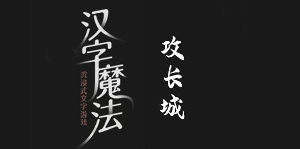 汉字魔法攻破长城过关攻略