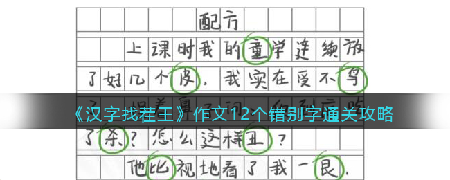 汉字找茬王作文错别字通关攻略