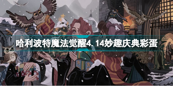 哈利波特魔法觉醒彩蛋4.14位置