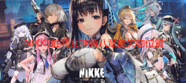 NIKKE胜利女神第八章遗失物位置