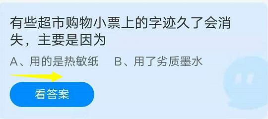 蚂蚁庄园8月27日：有些超市购物小票上的字迹久了会消失，主要是因为？