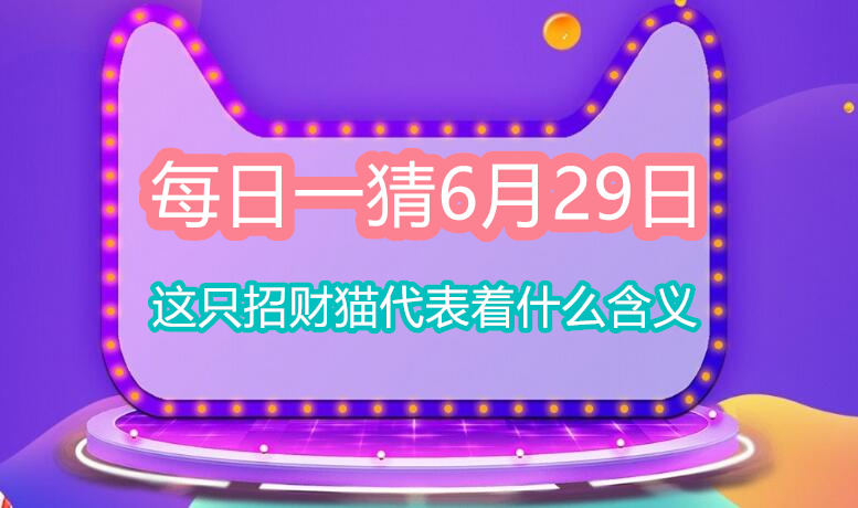 每日一猜6月29日：这只招财猫代表着什么含义