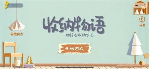 收纳物语第四关一日三餐通关攻略