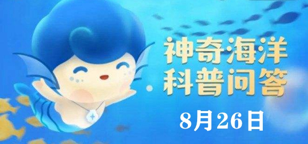 神奇海洋今日答案8.26：以下哪种鱼会用发光的答案“小灯笼”诱捕猎物