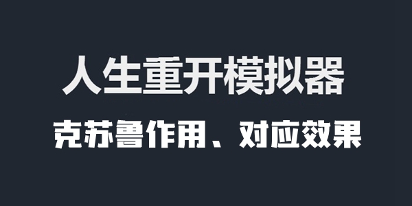 人生重开模拟器克苏鲁作用、对应效果介绍