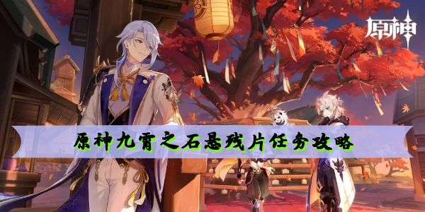  原神九霄之石悬残片任务攻略