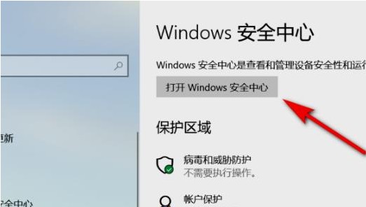 并在右侧的安全中心中点击“打开windows安全中心”