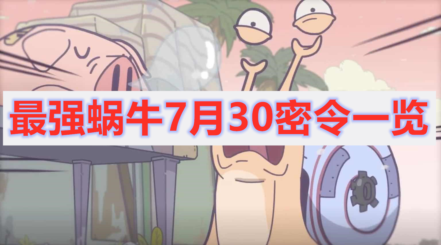 最强蜗牛7月30日密令介绍