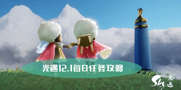 光遇12.1每日任务攻略