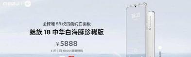 魅族18中华白海豚珍稀版怎么样？魅族18中华白海豚珍稀版全方位评测