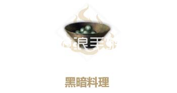 妄想山海黑暗料理制作方法