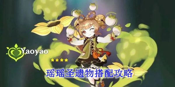  瑶瑶圣遗物怎么搭配