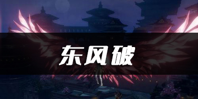  天谕手游东风破乐谱代码分享