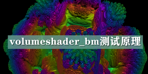 volumeshader_bm测试原理介绍