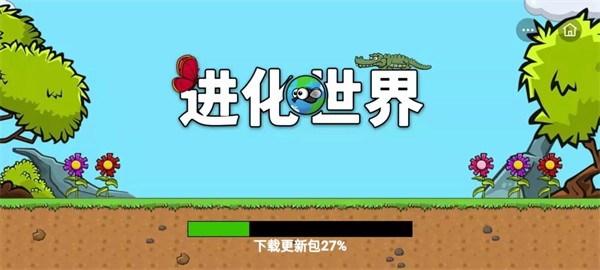 进化世界截图1