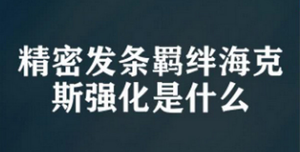 精密发条羁绊海克斯强化选择推荐