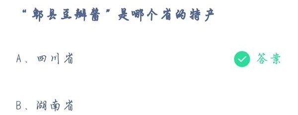 郫县豆瓣酱是哪个省的特产？蚂蚁庄园6月24日答案