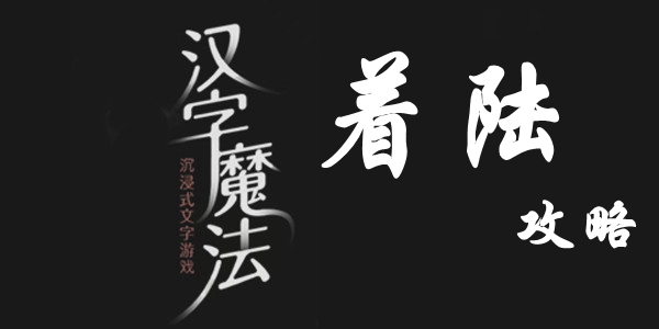  汉字魔法让他安全着陆过关攻略