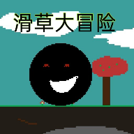 滑草大冒险v1.4