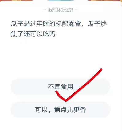 瓜子炒焦了还可以吃吗