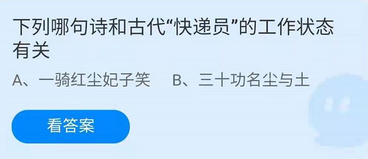 蚂蚁庄园4月23日：下列哪句诗和古代“快递员”的工作状态有关？