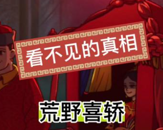  看不见的真相荒野喜桥攻略