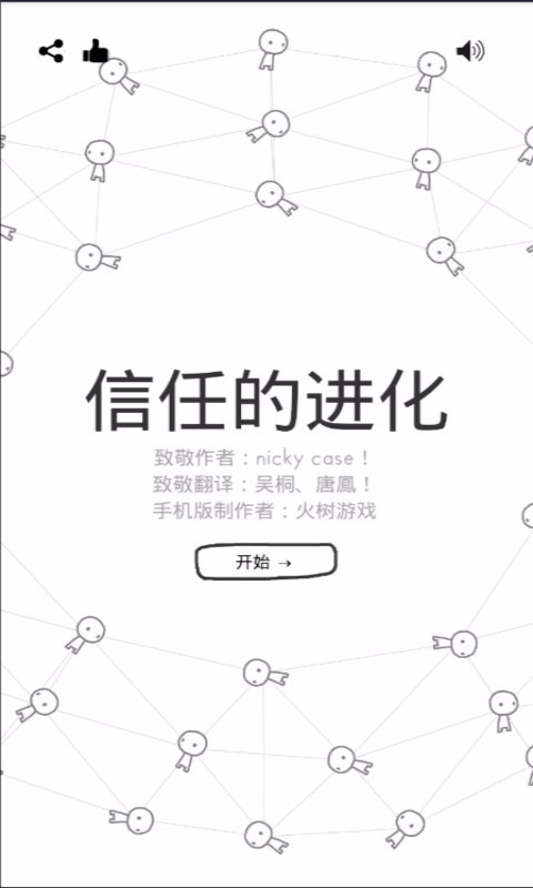 信任的进化 网页版截图3