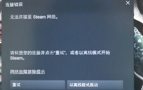 steam连接失败解决方法