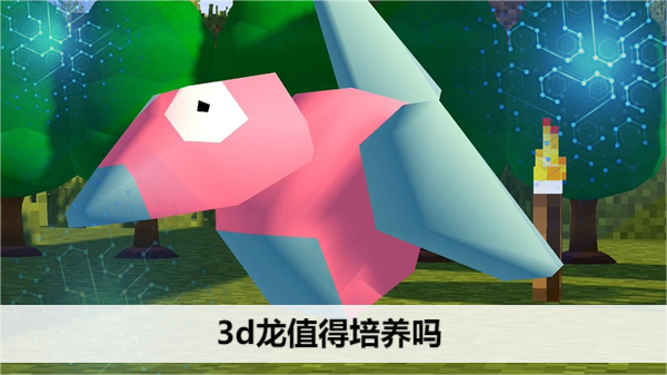 3d龙值得培养吗