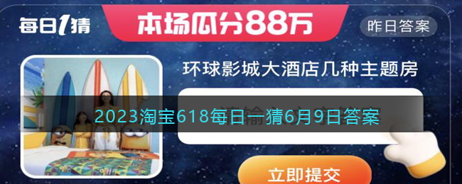 2023年6月9日淘宝618每日一猜答案