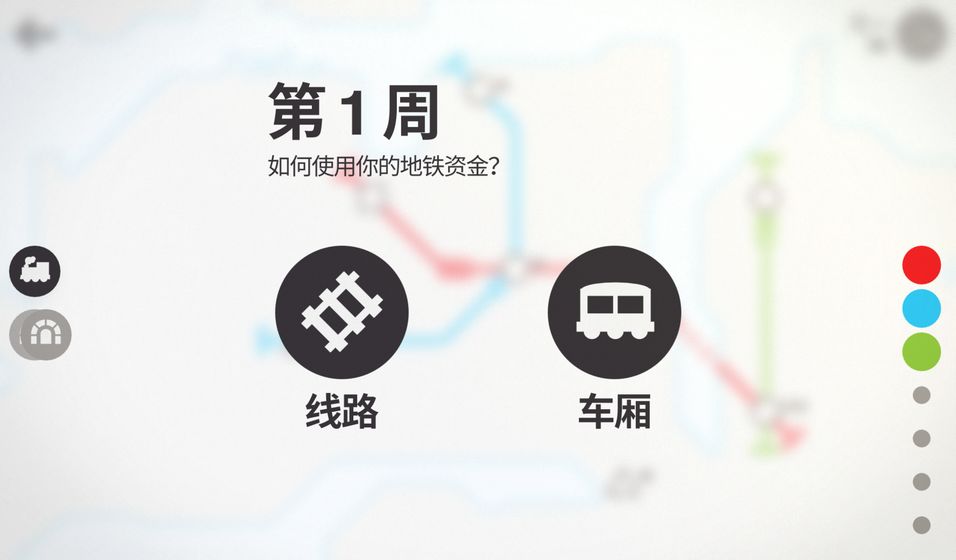 模拟地铁截图3