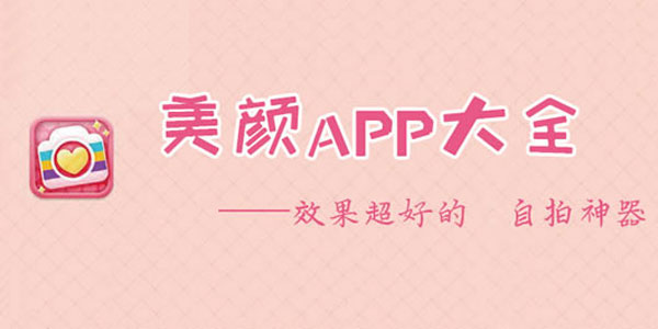 美颜app